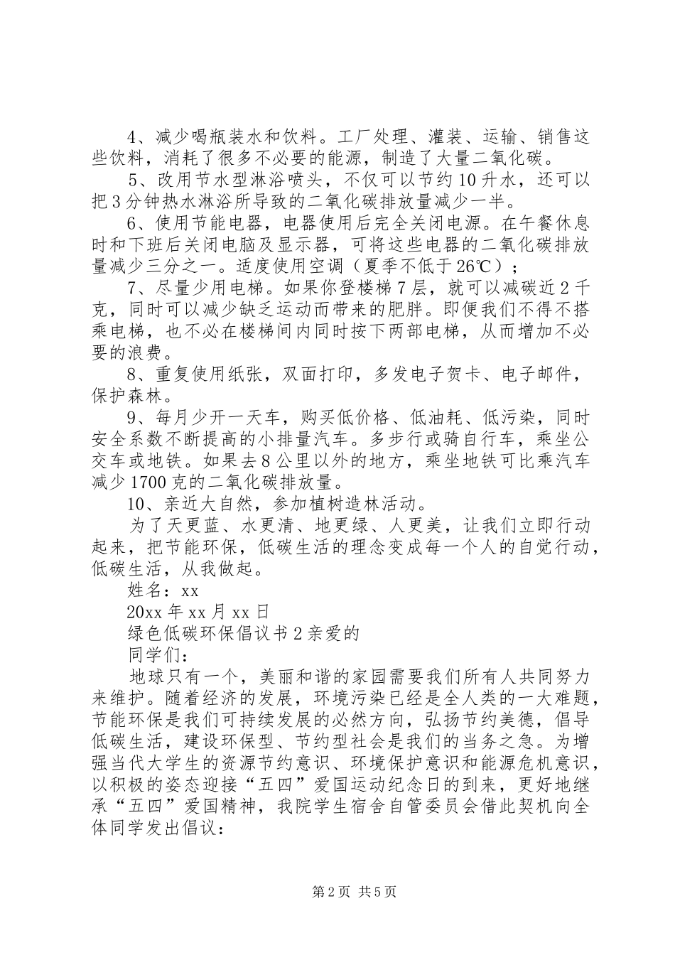 绿色低碳环保倡议书范文_第2页