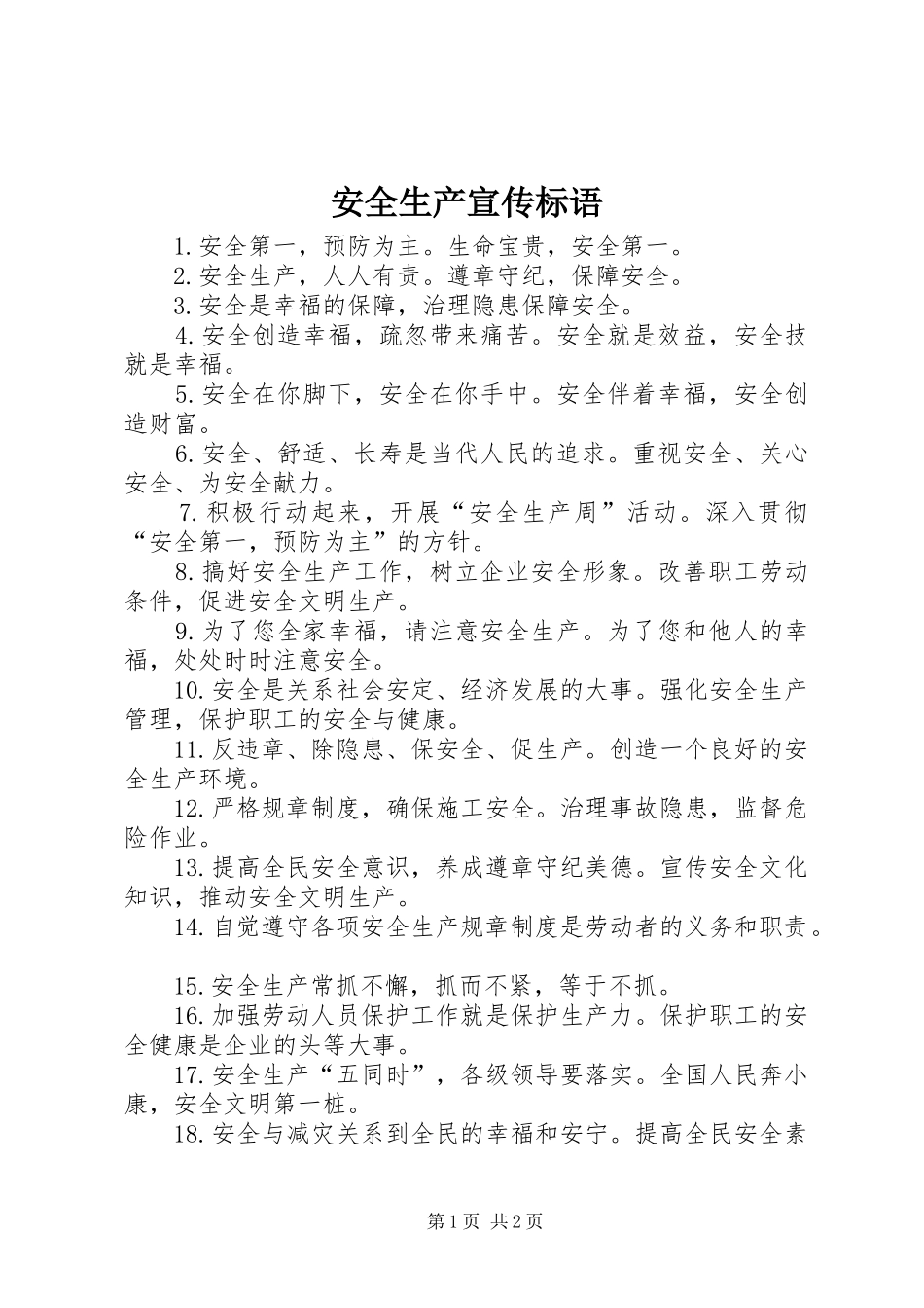 安全生产宣传标语大全(24)_第1页