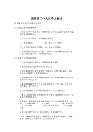 消费品工作人员培训资料