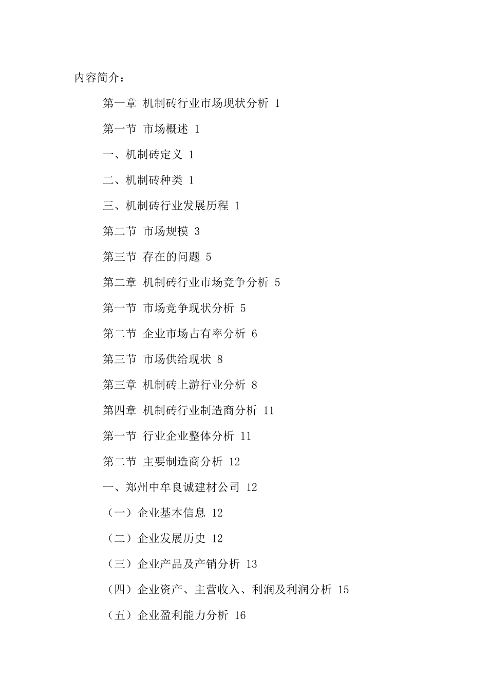 中国机制砖市场运行状况与前景趋势分析报告XXXX-2021年_第2页
