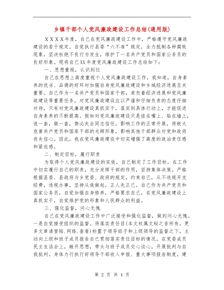 乡镇干部个人党风廉政建设工作总结_第2页