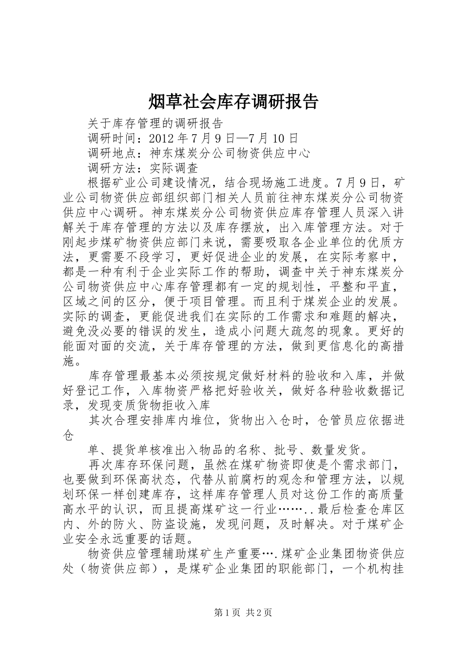 烟草社会库存调研报告 _第1页