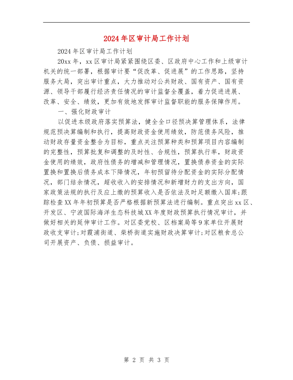 2024年区审计局工作计划_第2页