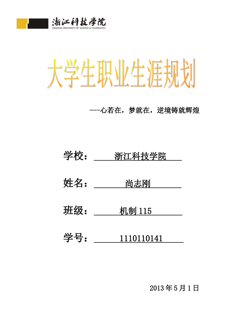 职业生涯规划大赛推荐作品_第1页