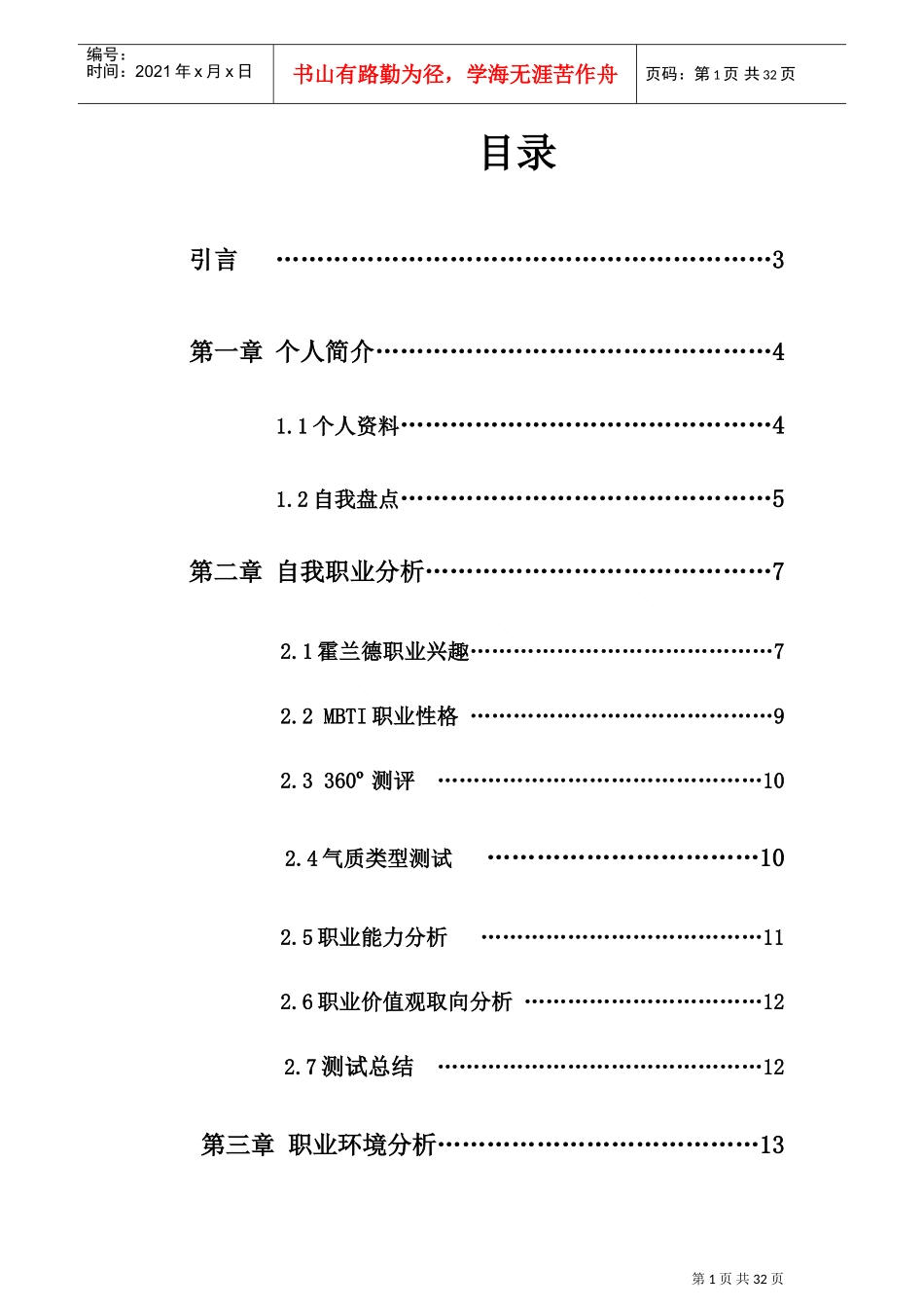 职业生涯规划大赛推荐作品_第2页