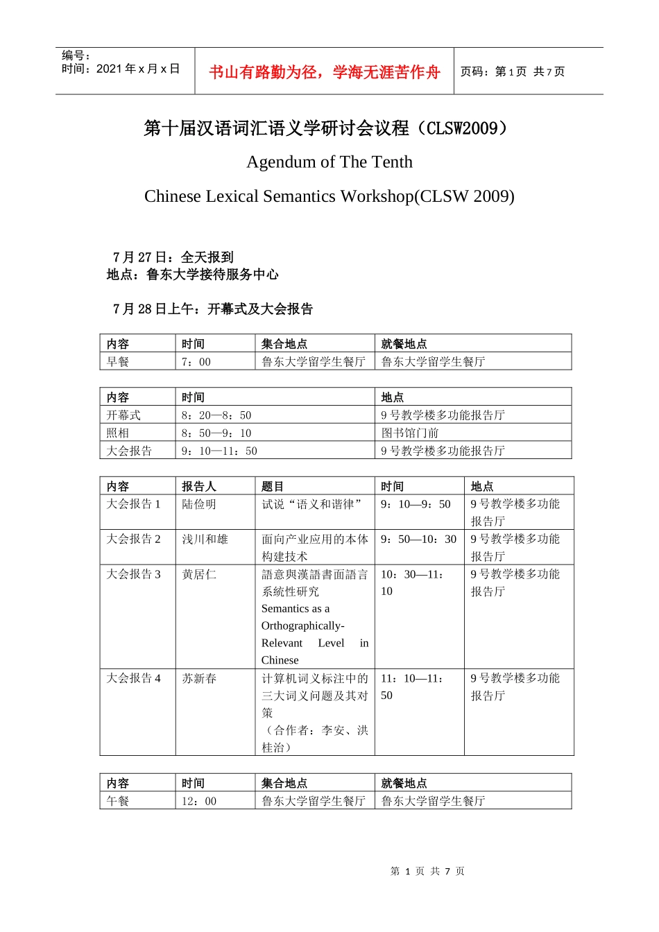 第十届汉语词汇语义学研讨会议程（CLSW2009）_第1页