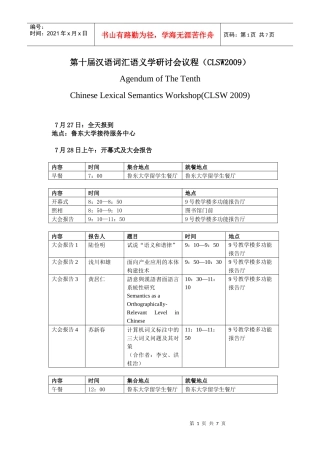 第十届汉语词汇语义学研讨会议程（CLSW2009）
