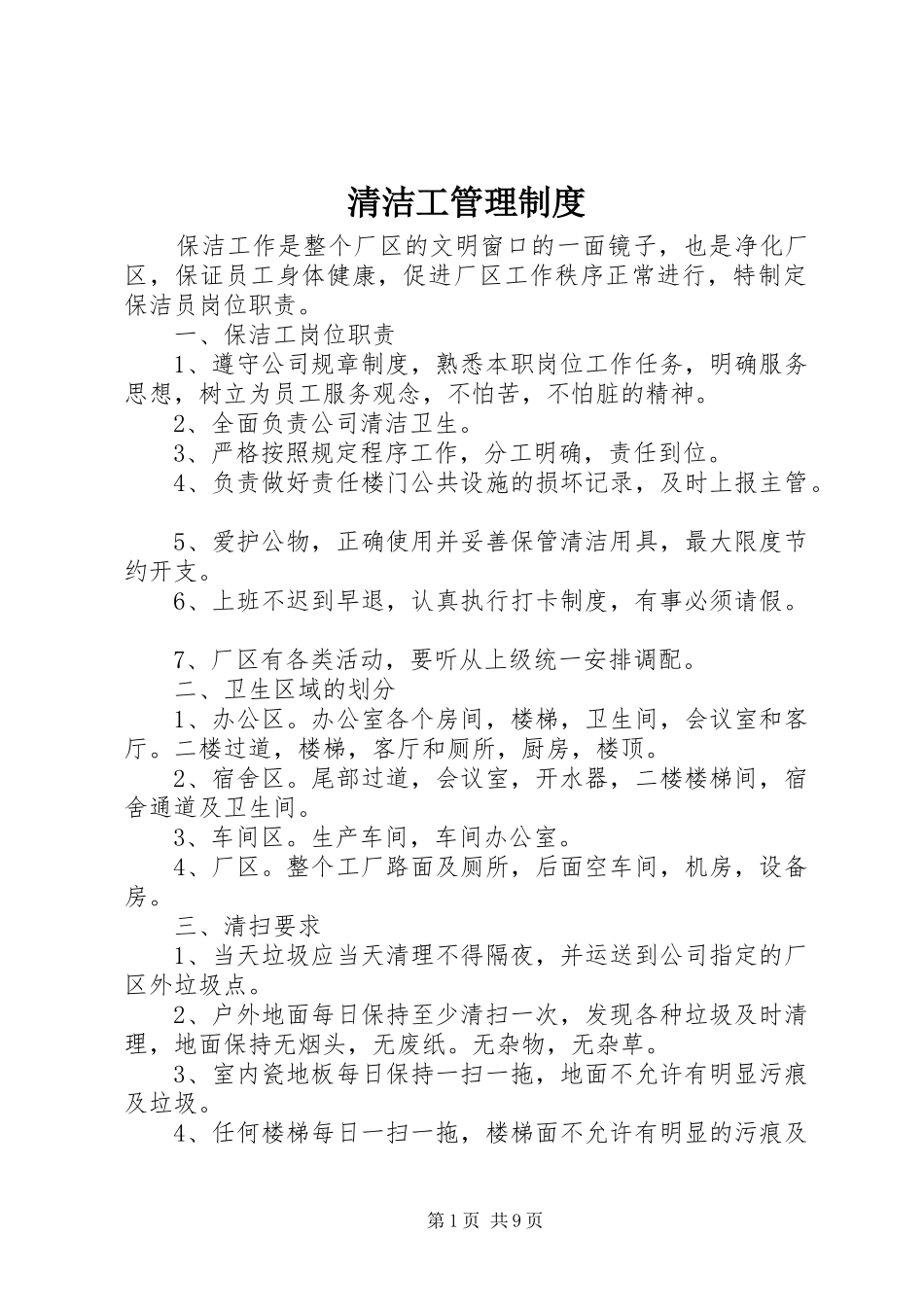 清洁工管理规章制度_第1页