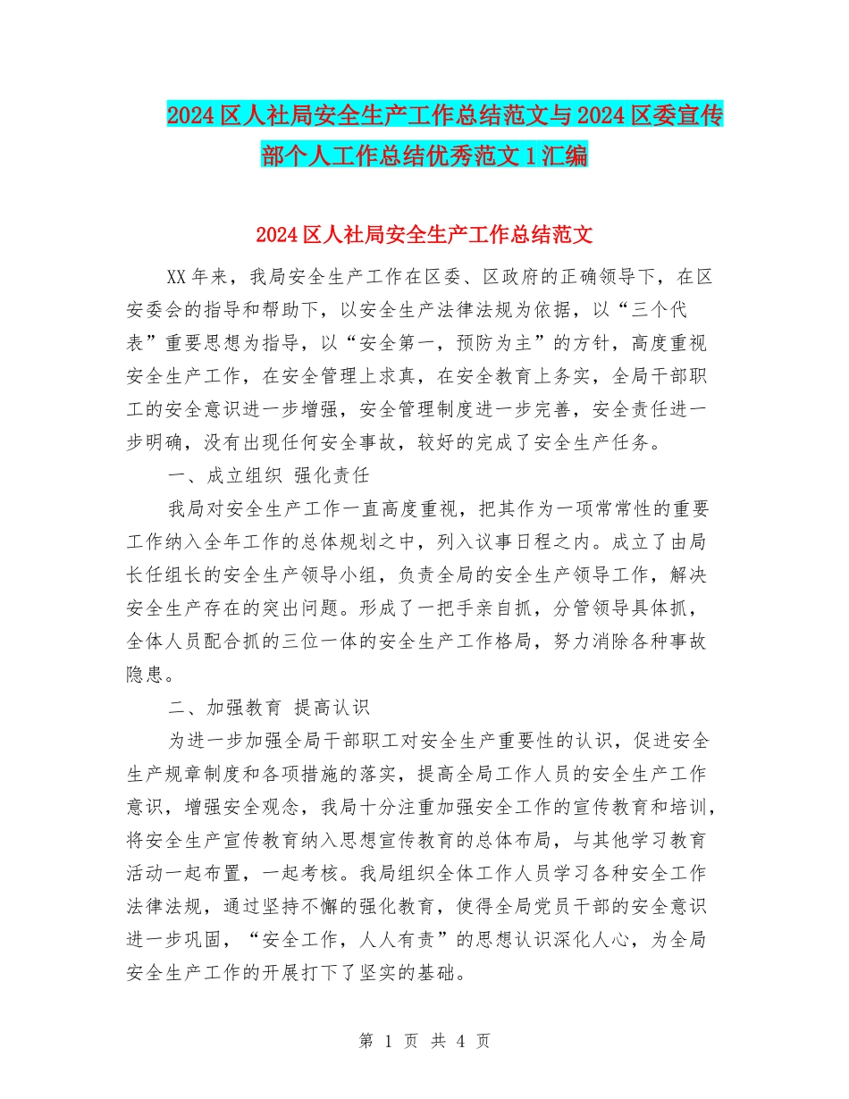 2024区人社局安全生产工作总结范文与2024区委宣传部个人工作总结优秀范文1汇编_第1页