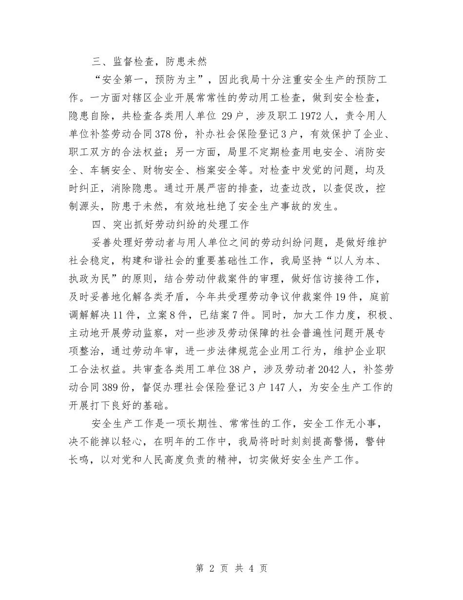 2024区人社局安全生产工作总结范文与2024区委宣传部个人工作总结优秀范文1汇编_第2页
