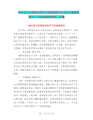 2024区人社局安全生产工作总结范文与2024区委宣传部个人工作总结优秀范文1汇编
