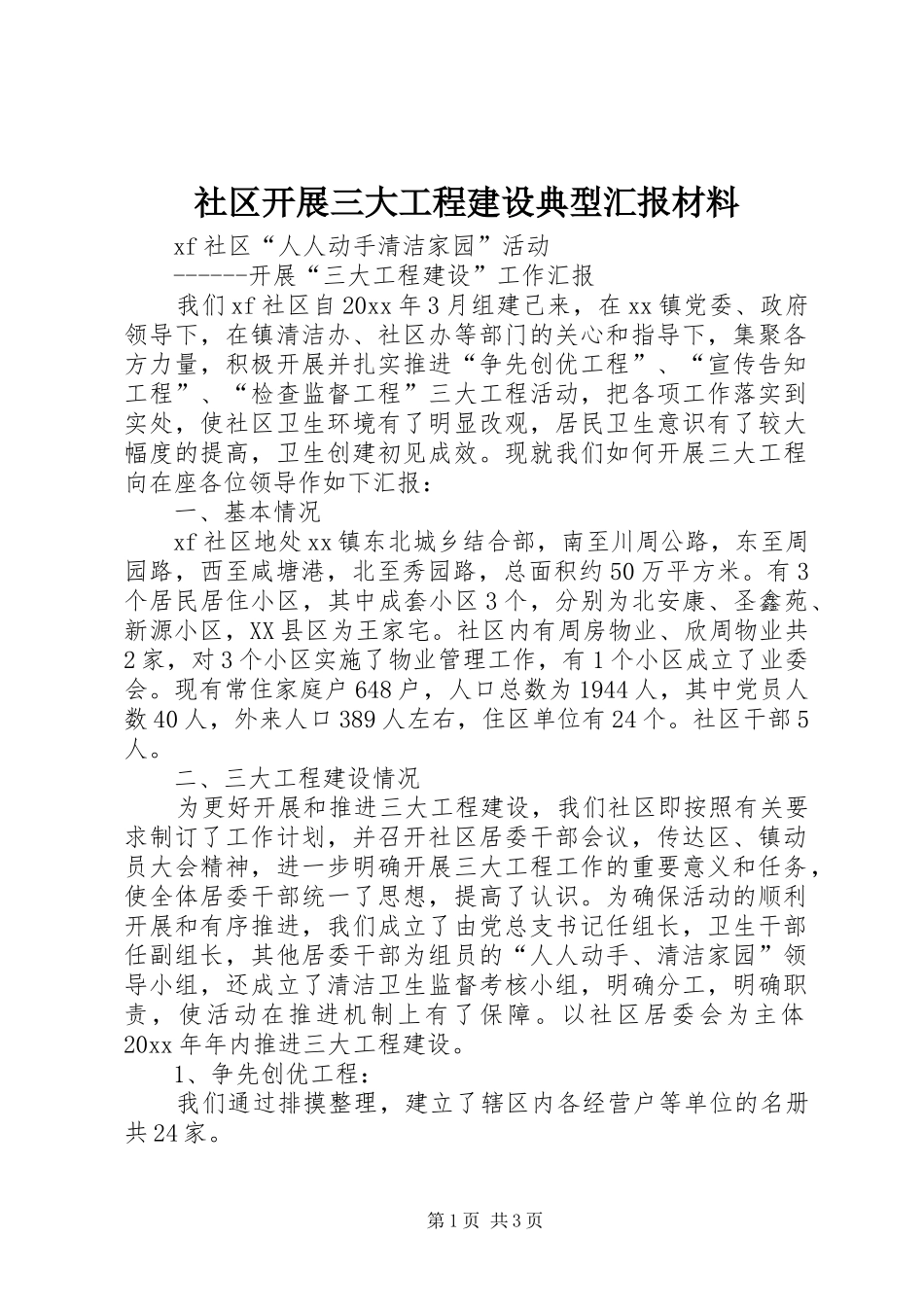 社区开展三大工程建设典型汇报材料 _第1页