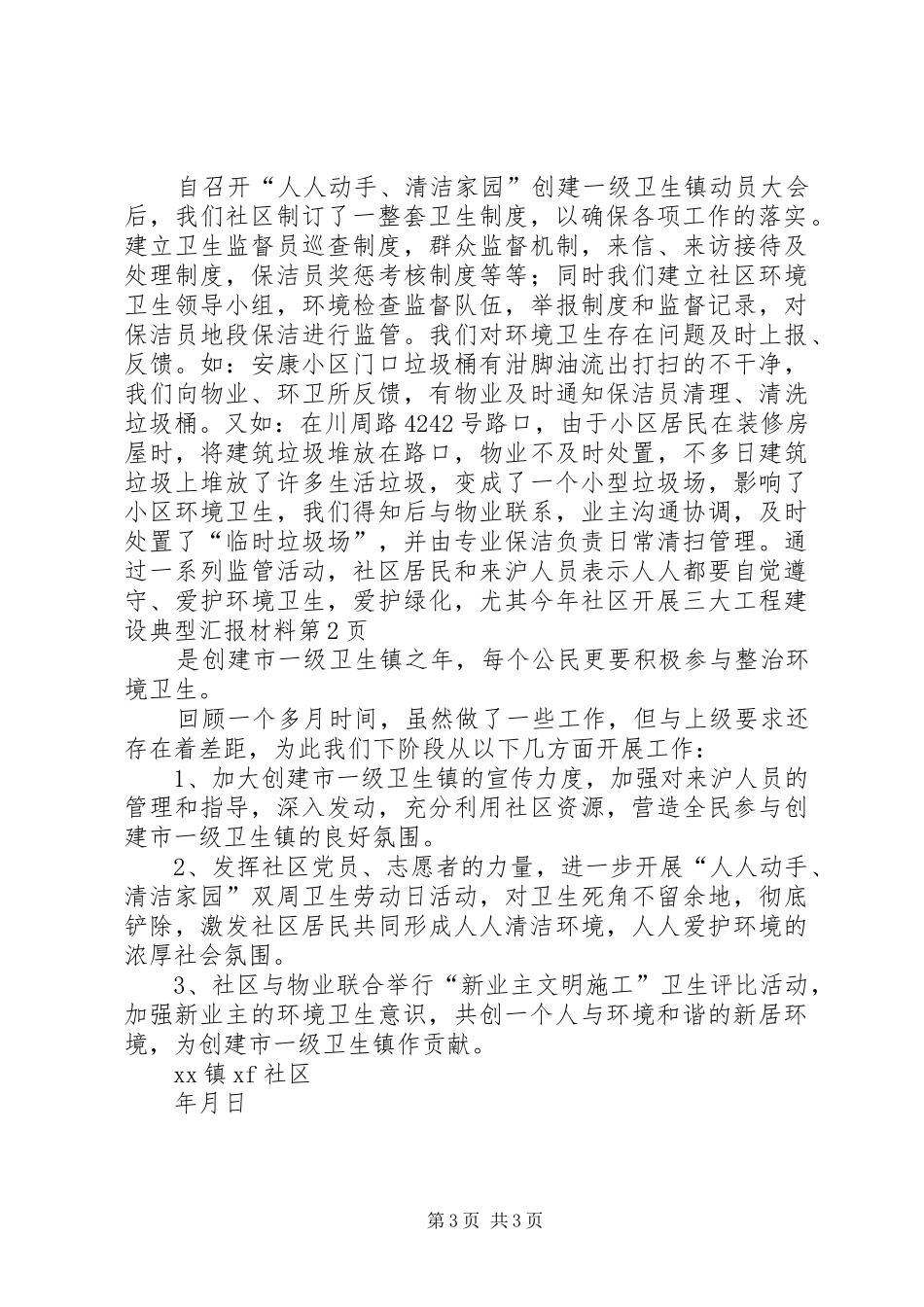 社区开展三大工程建设典型汇报材料 _第3页