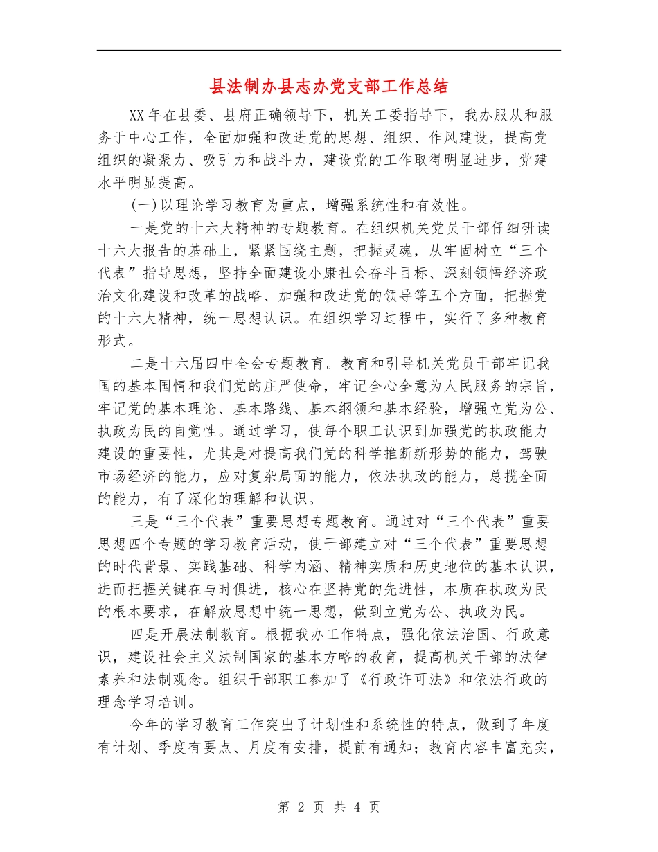 县法制办县志办党支部工作总结【最新版】_第2页