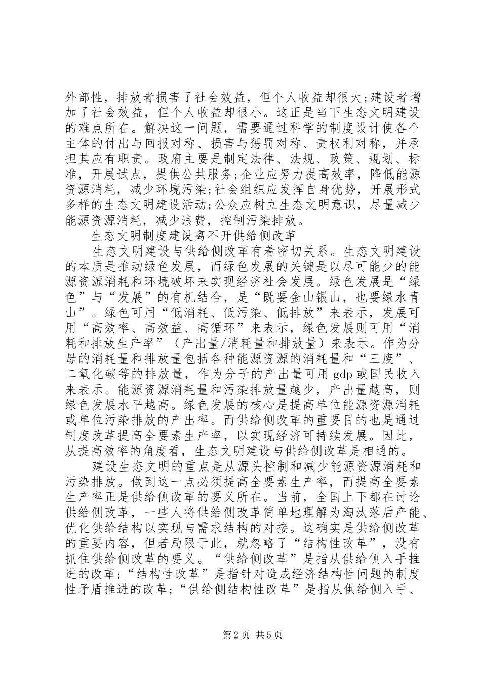 供给侧改革助推生态文明规章制度建设_第2页