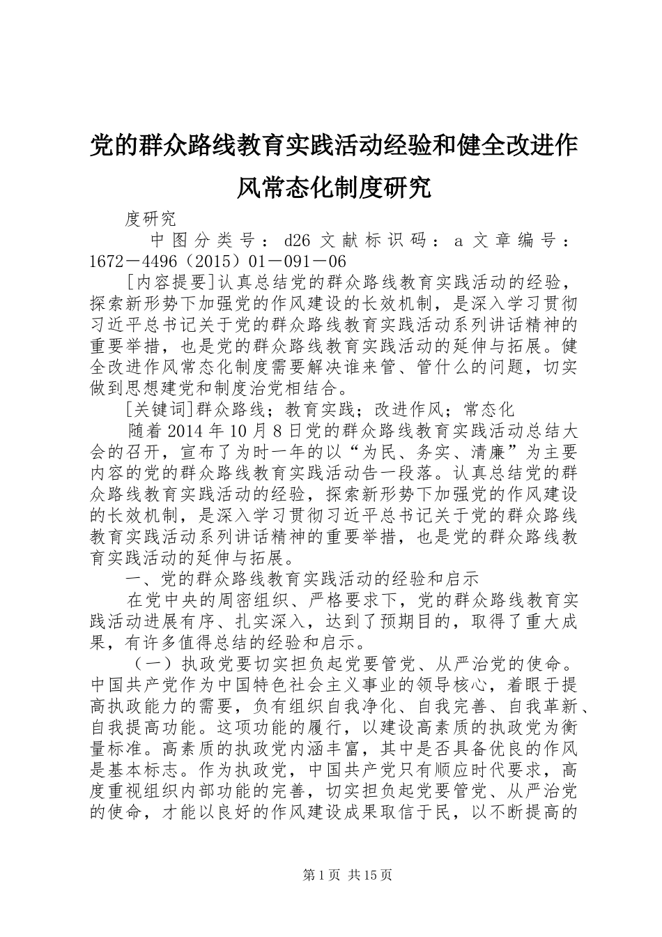 党的群众路线教育实践活动经验和健全改进作风常态化规章制度研究_第1页