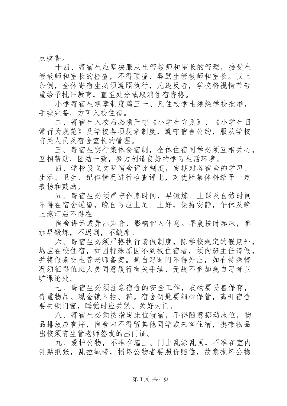小学寄宿生规章规章制度_第3页