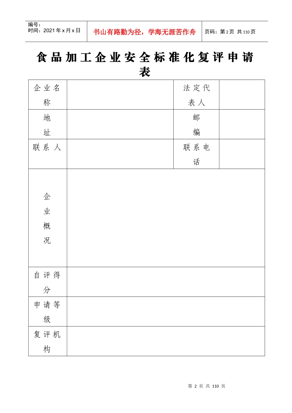 食品加工企业安全标准化考核管理表_第2页