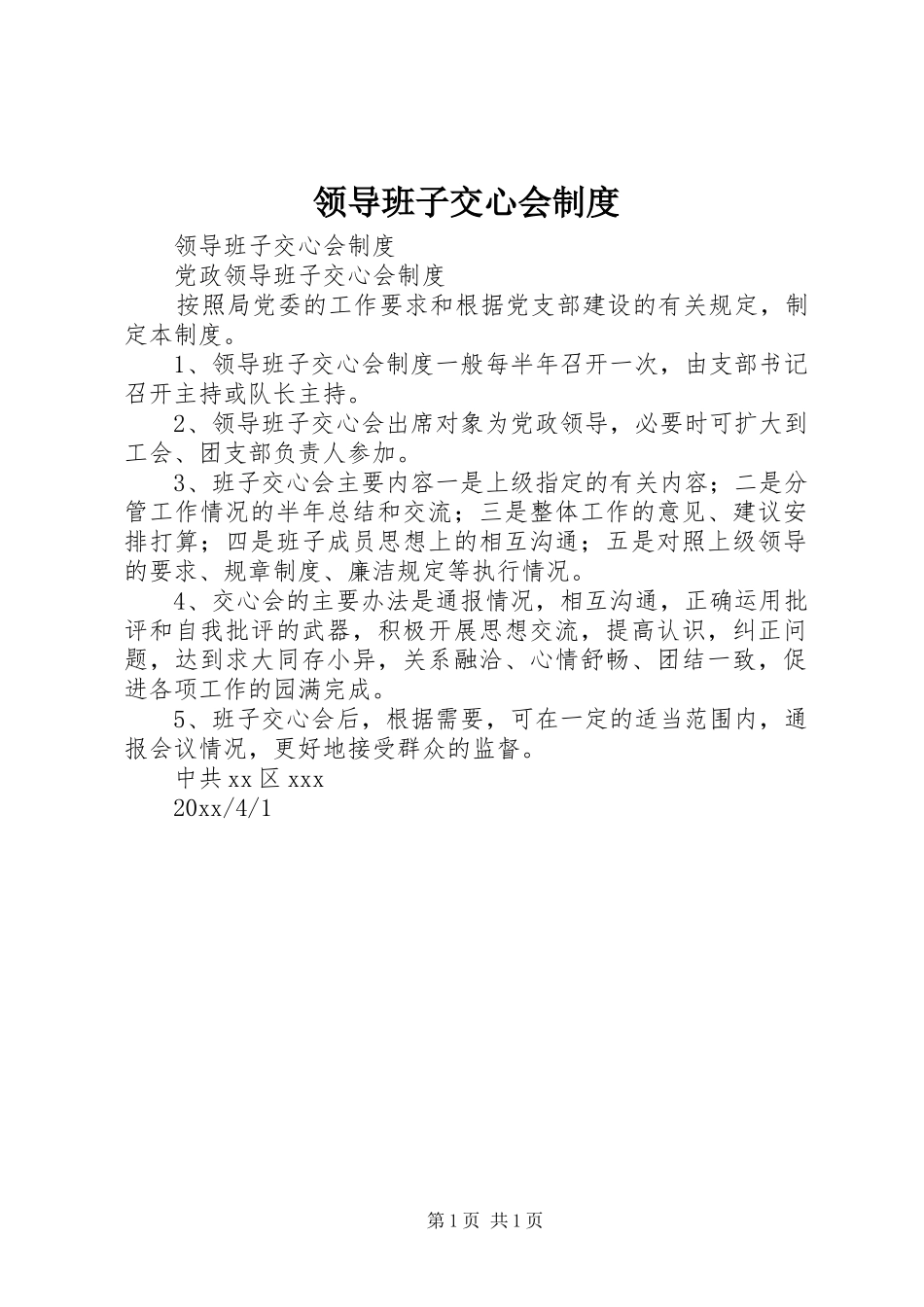领导班子交心会规章制度 _第1页