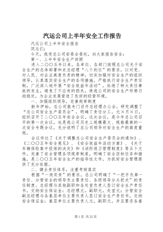 汽运公司上半年安全工作报告 