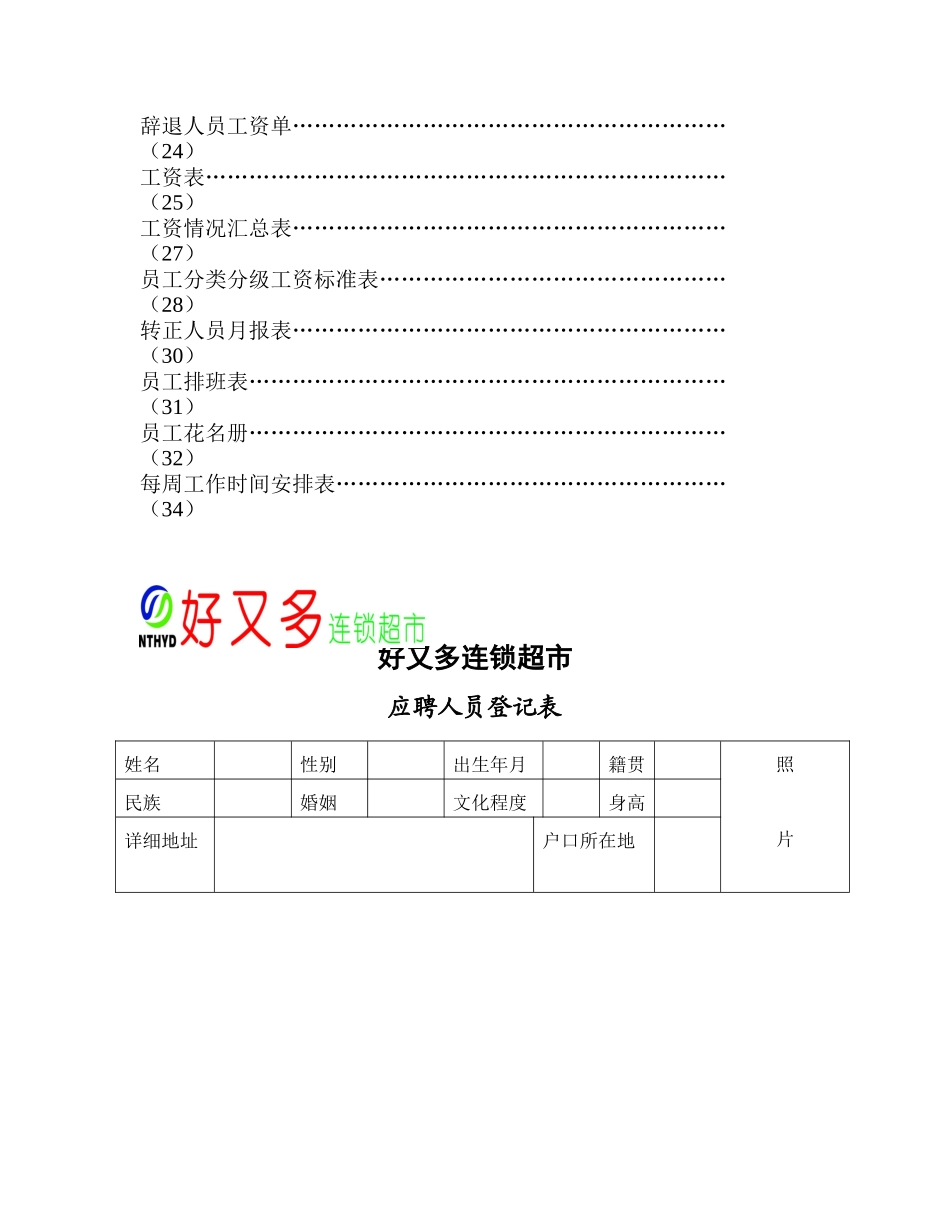 好又多超市人事各种表格_第2页
