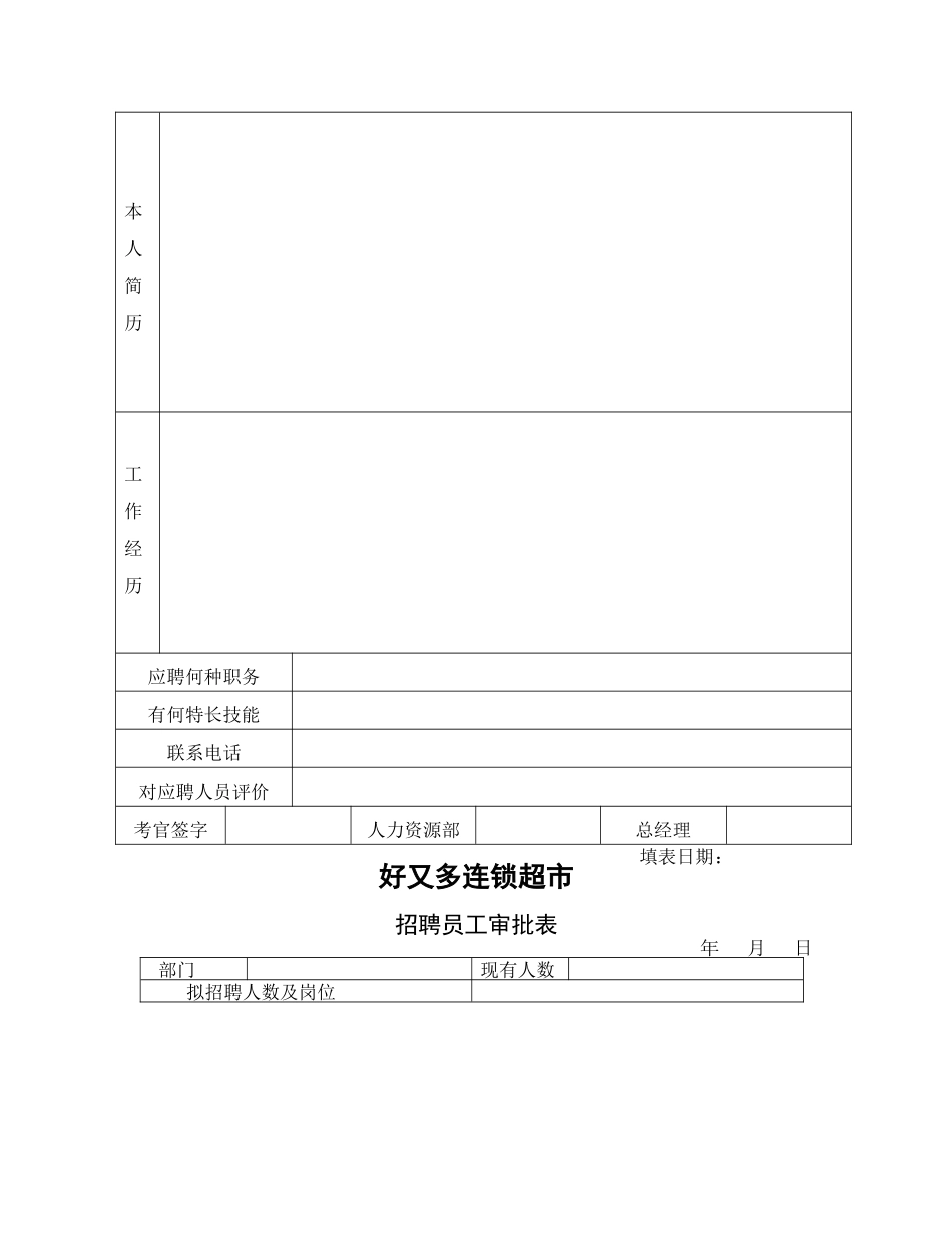 好又多超市人事各种表格_第3页