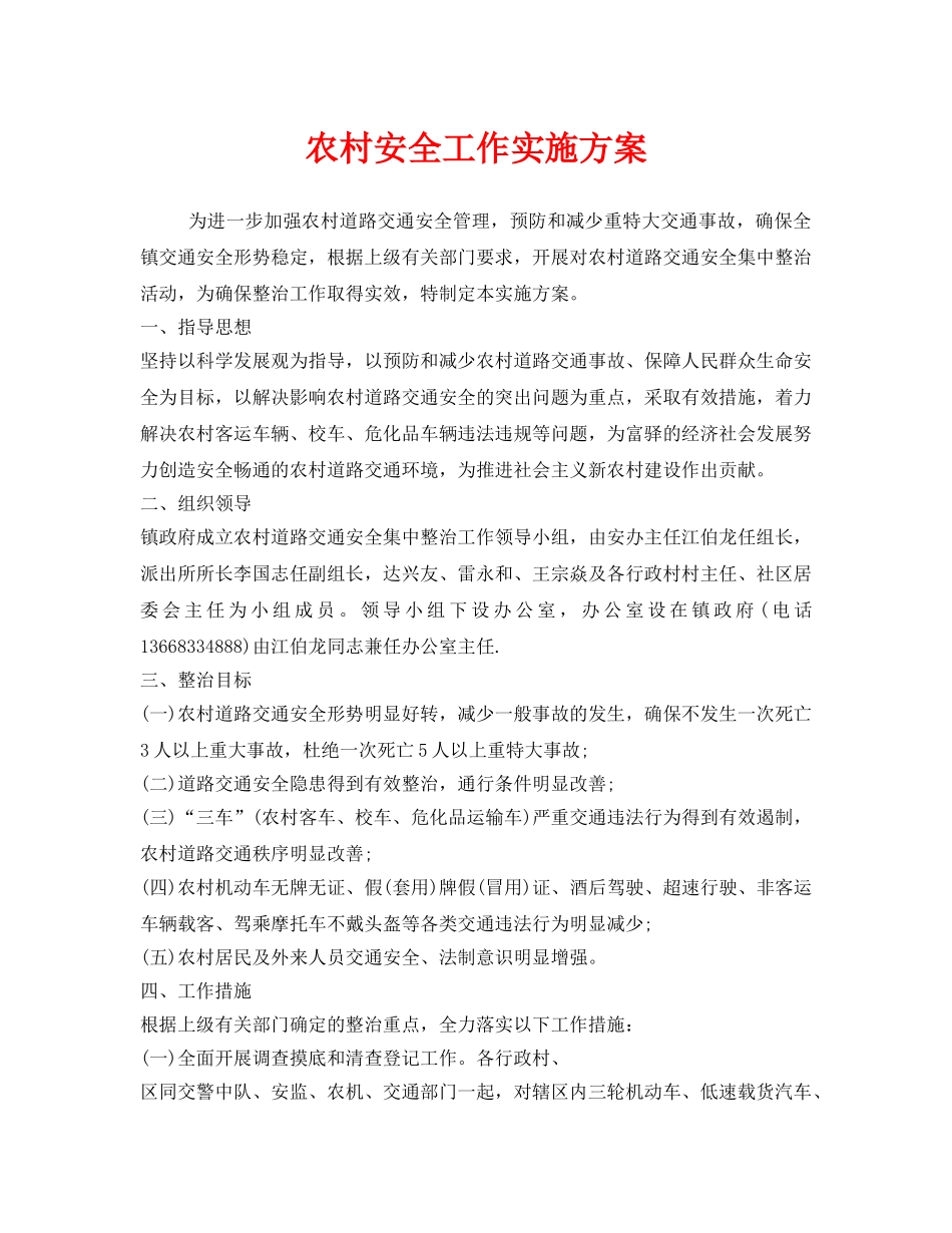 《安全管理文档》之农村安全工作实施方案 _第1页