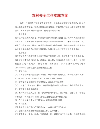 《安全管理文档》之农村安全工作实施方案 