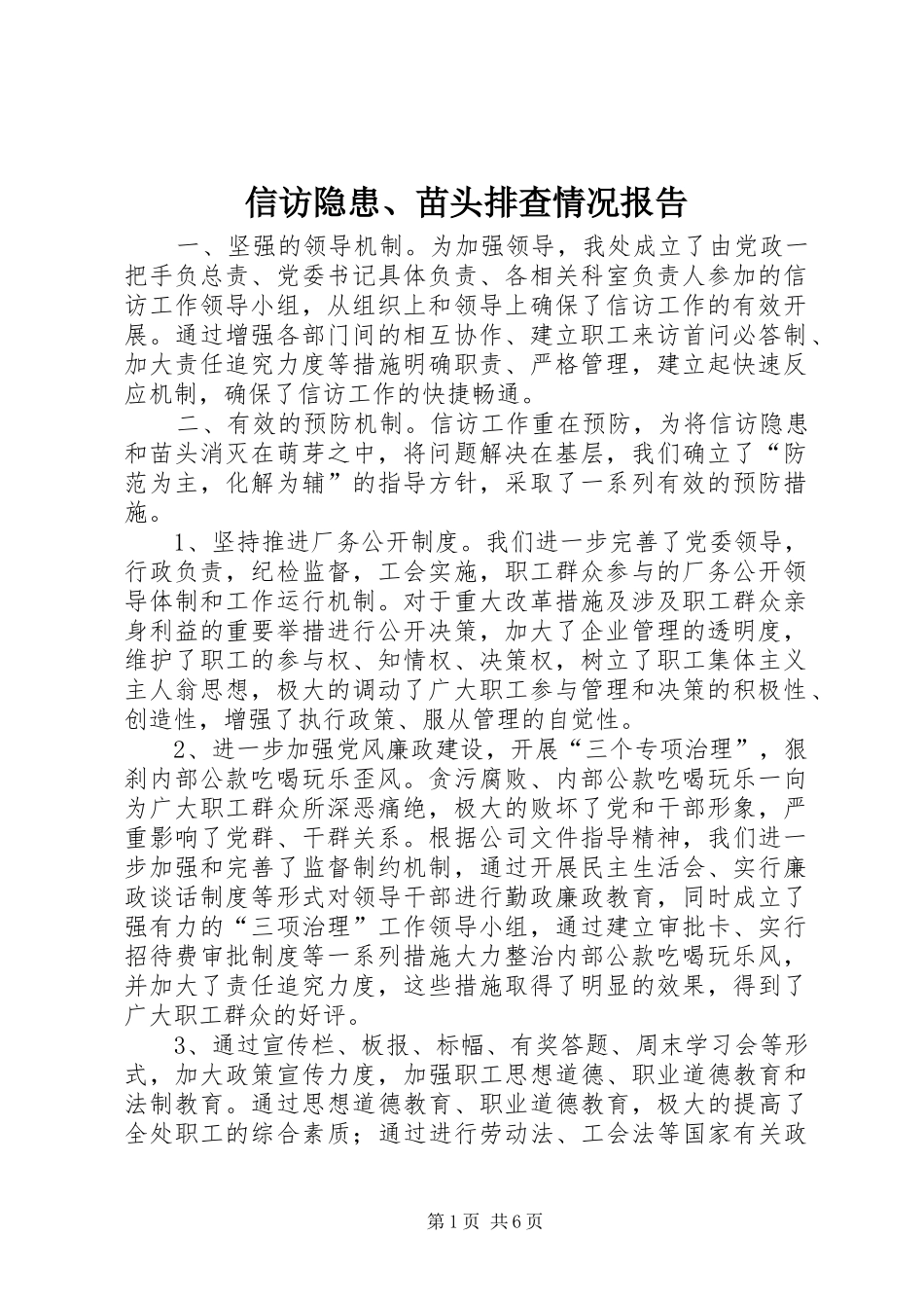 信访隐患、苗头排查情况报告 _第1页