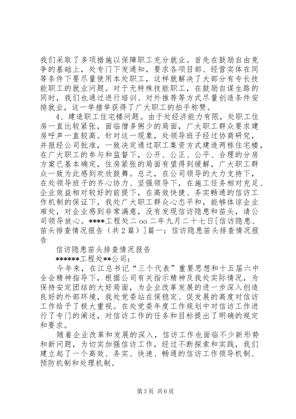 信访隐患、苗头排查情况报告 _第3页