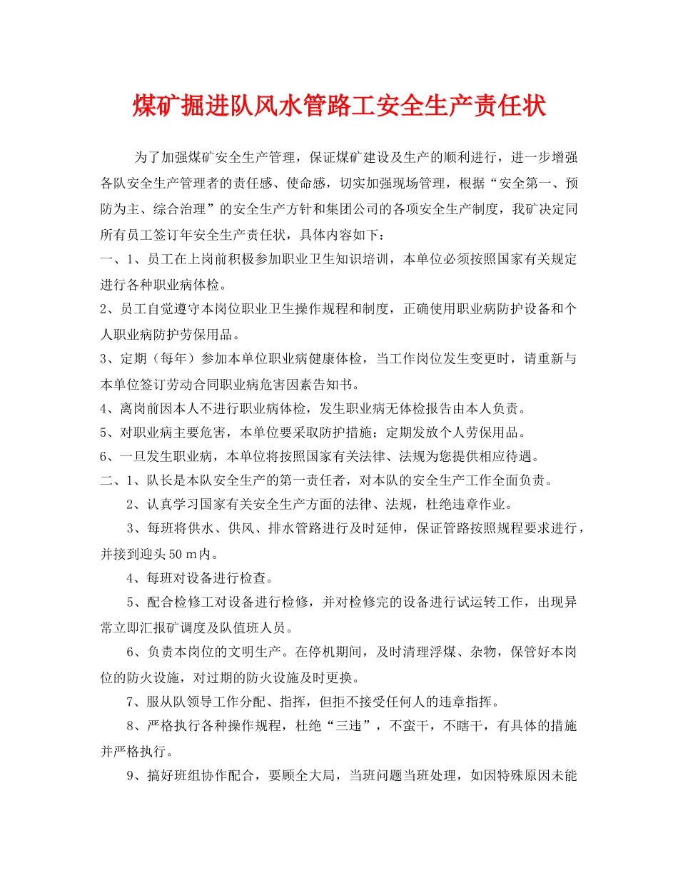《安全管理文档》之煤矿掘进队风水管路工安全生产责任状 _第1页