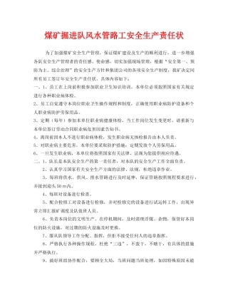 《安全管理文档》之煤矿掘进队风水管路工安全生产责任状 
