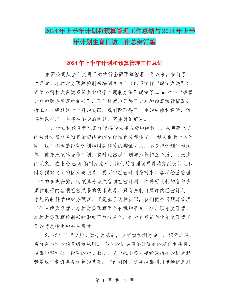 2024年上半年计划和预算管理工作总结与2024年上半年计划生育信访工作总结汇编_第1页