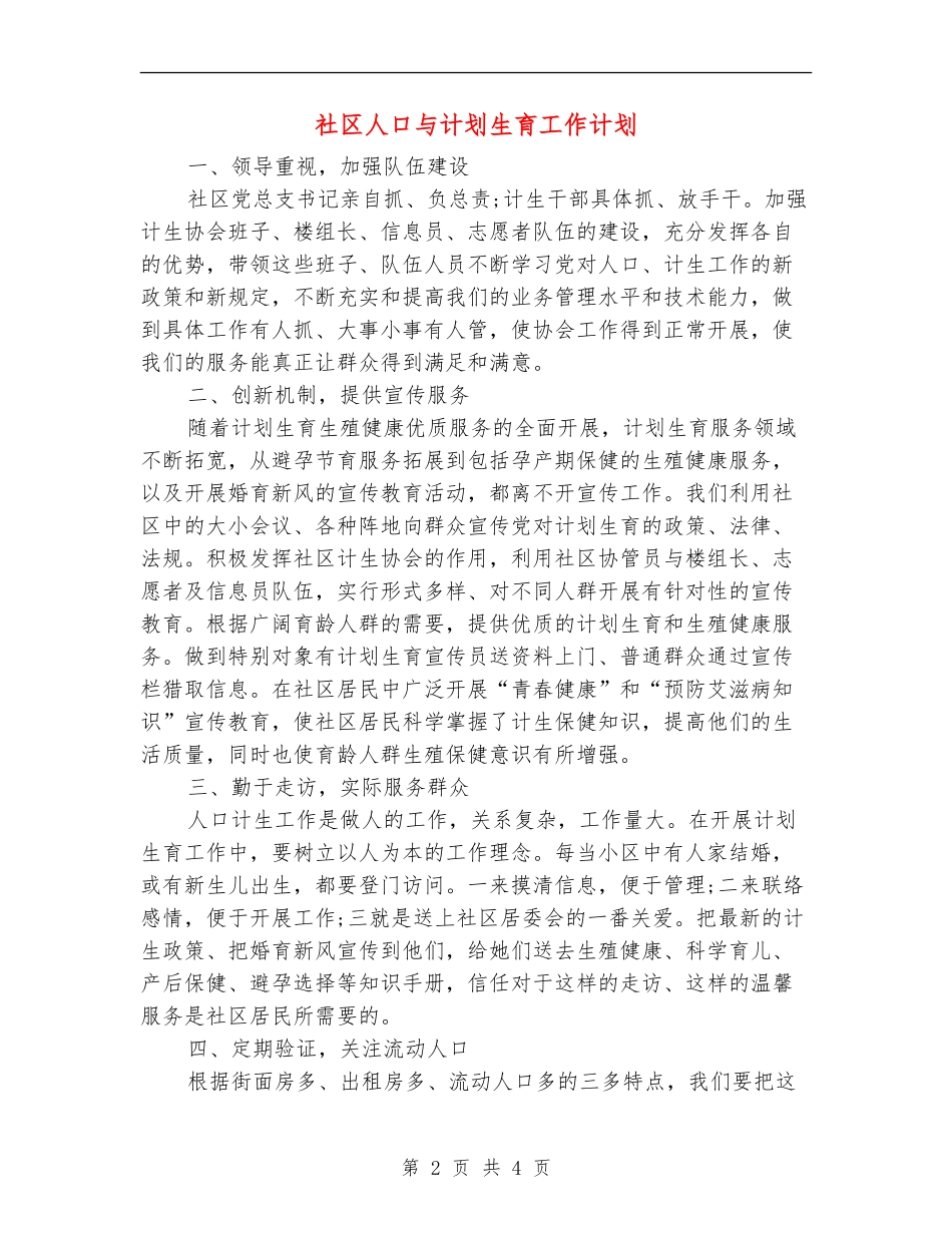 社区人口与计划生育工作计划_第2页
