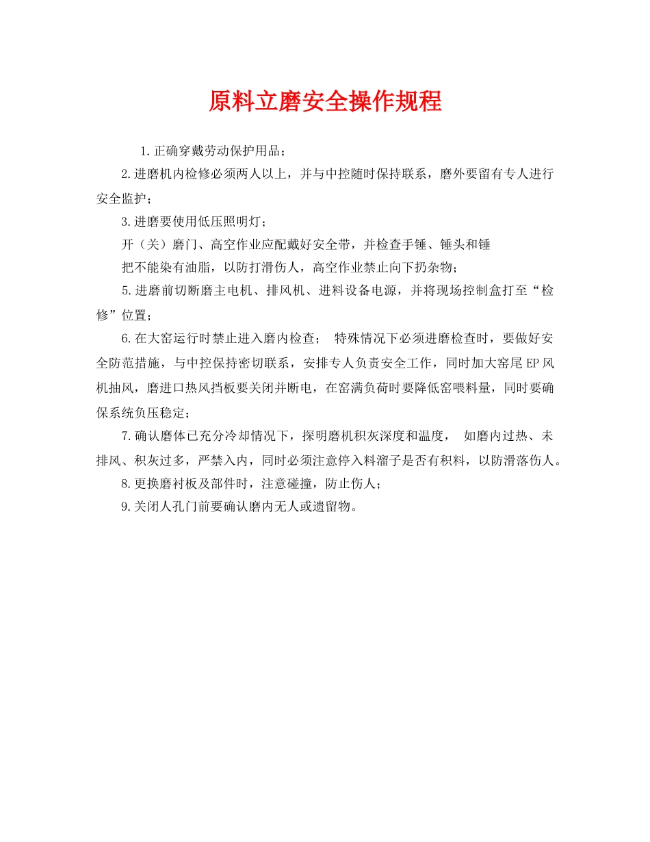 《安全操作规程》之原料立磨安全操作规程 _第1页