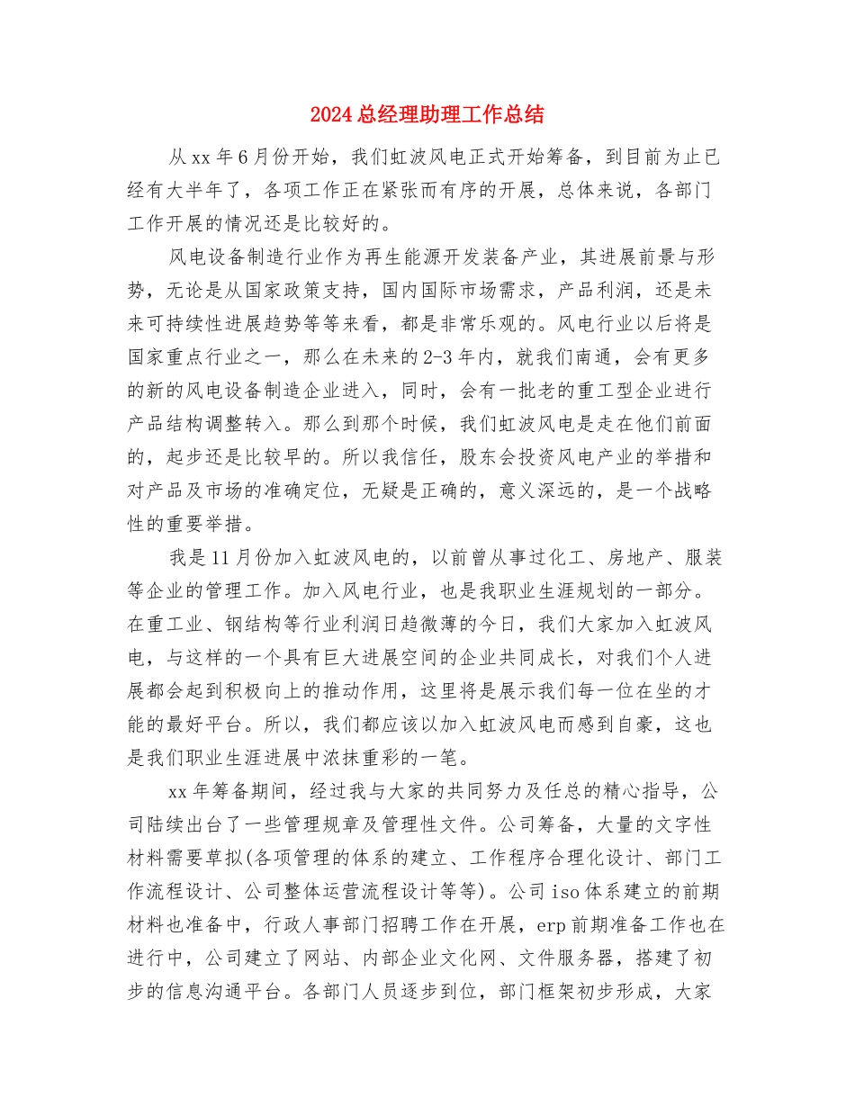 2024总经理助理个人年终总结与2024总经理助理工作总结汇编_第3页