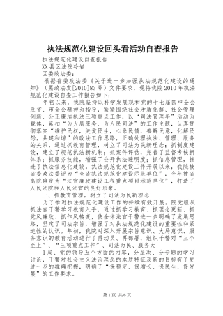 执法规范化建设回头看活动自查报告 