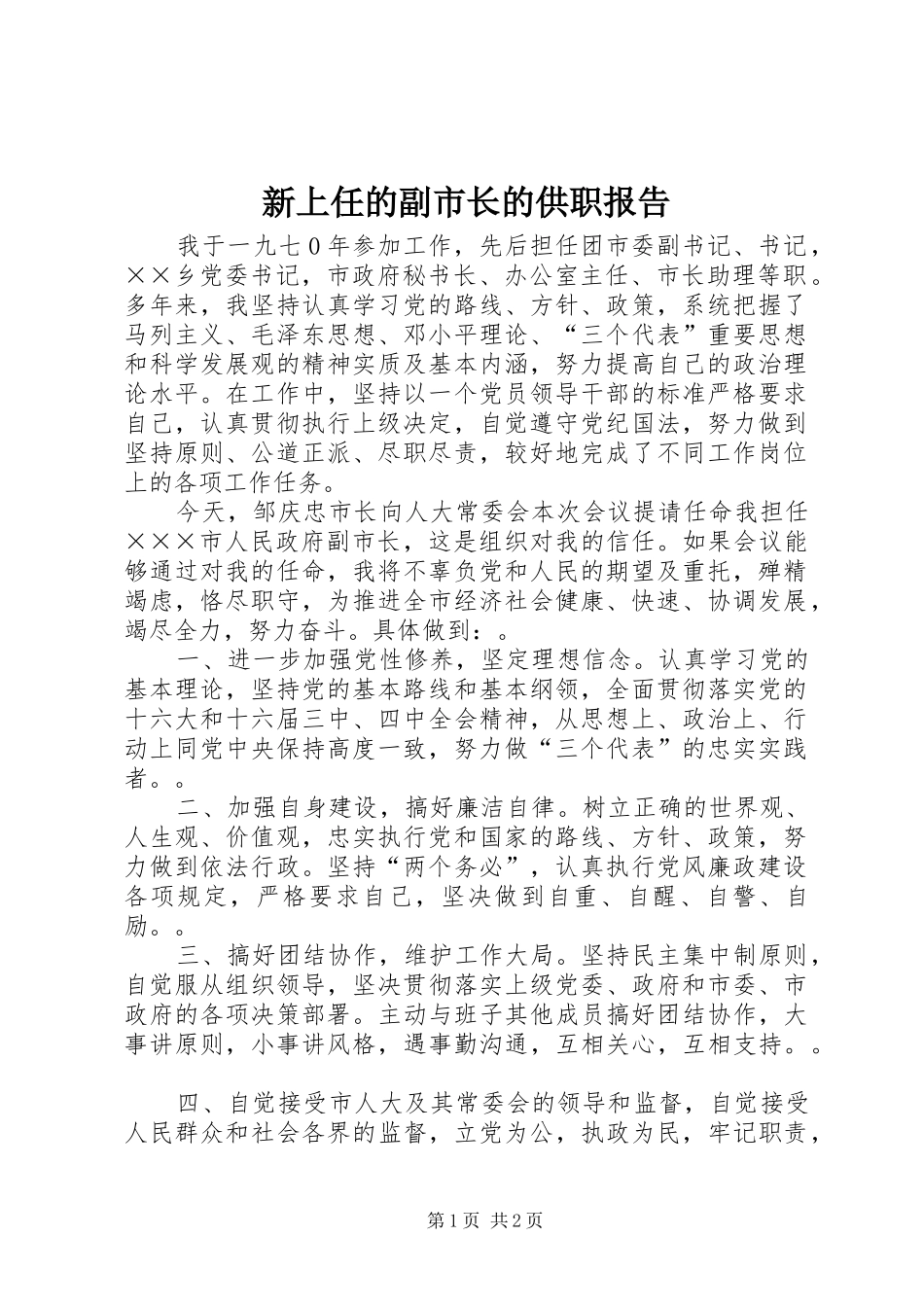 新上任的副市长的供职报告 _第1页