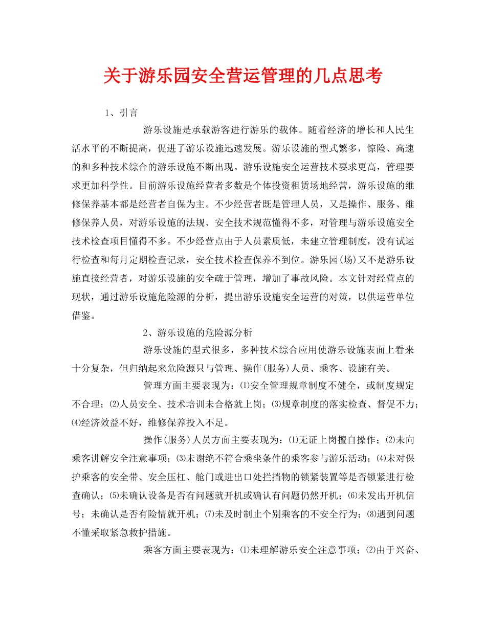 《安全管理》之关于游乐园安全营运管理的几点思考 _第1页
