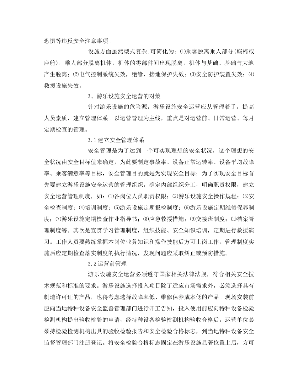 《安全管理》之关于游乐园安全营运管理的几点思考 _第2页