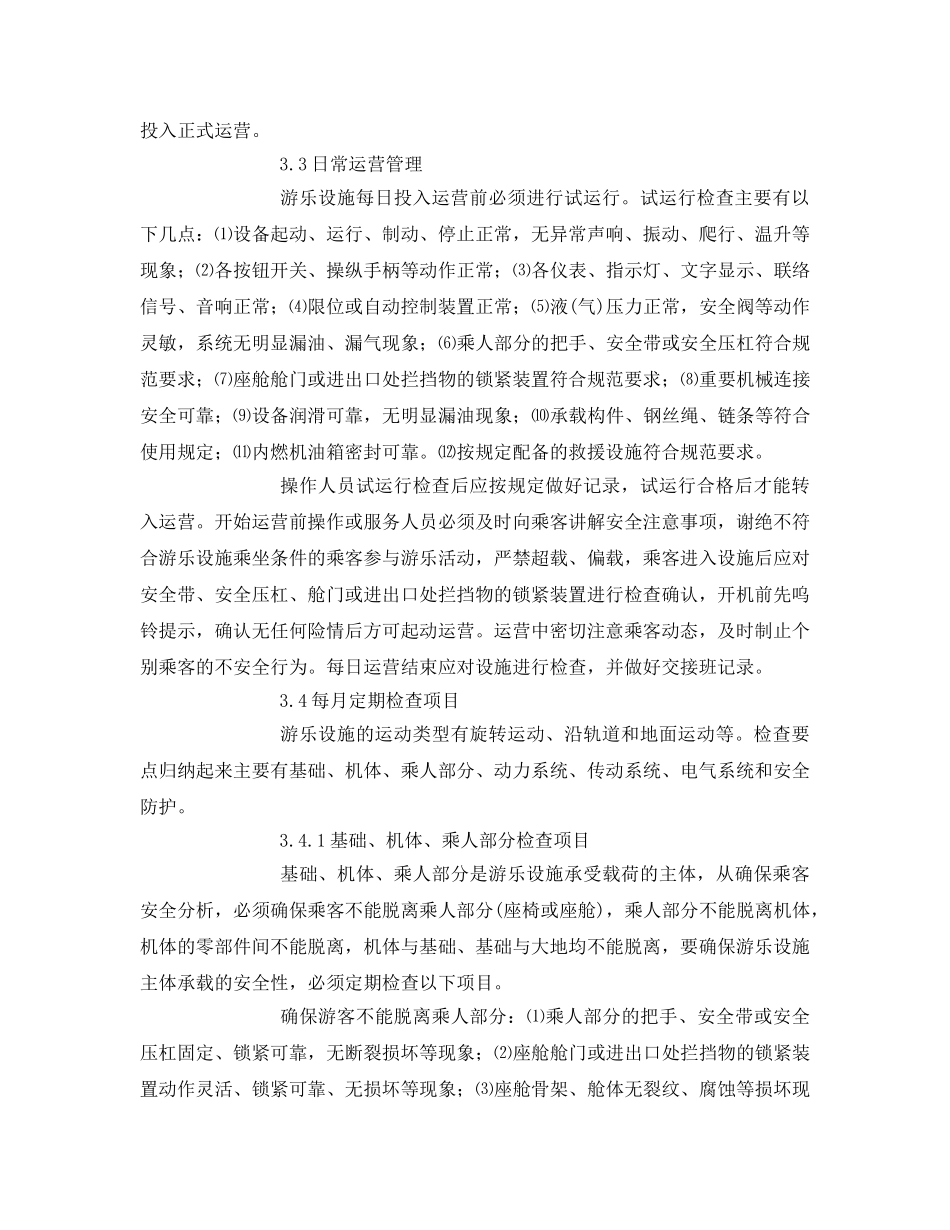 《安全管理》之关于游乐园安全营运管理的几点思考 _第3页