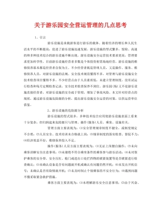 《安全管理》之关于游乐园安全营运管理的几点思考 