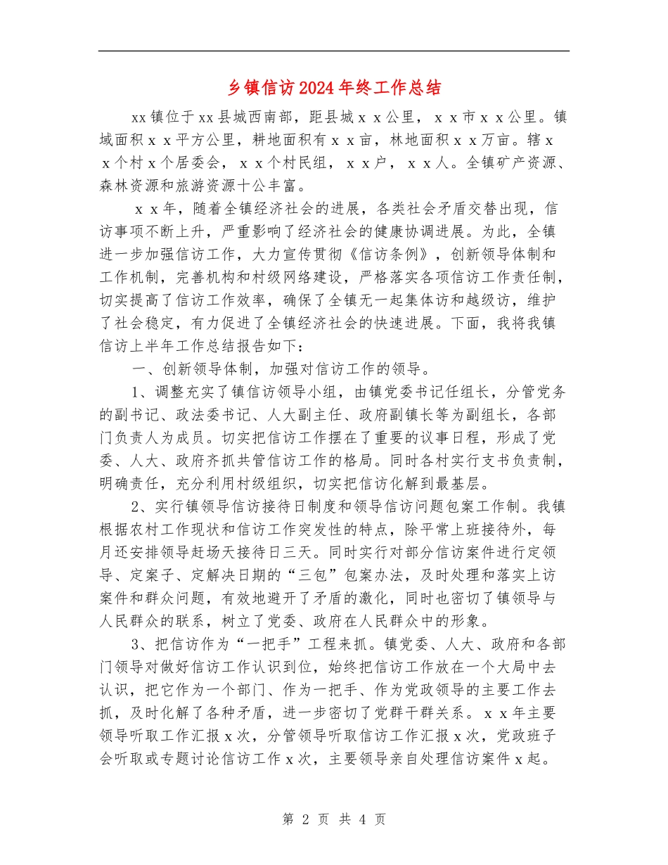 乡镇信访2024年终工作总结【新版】_第2页