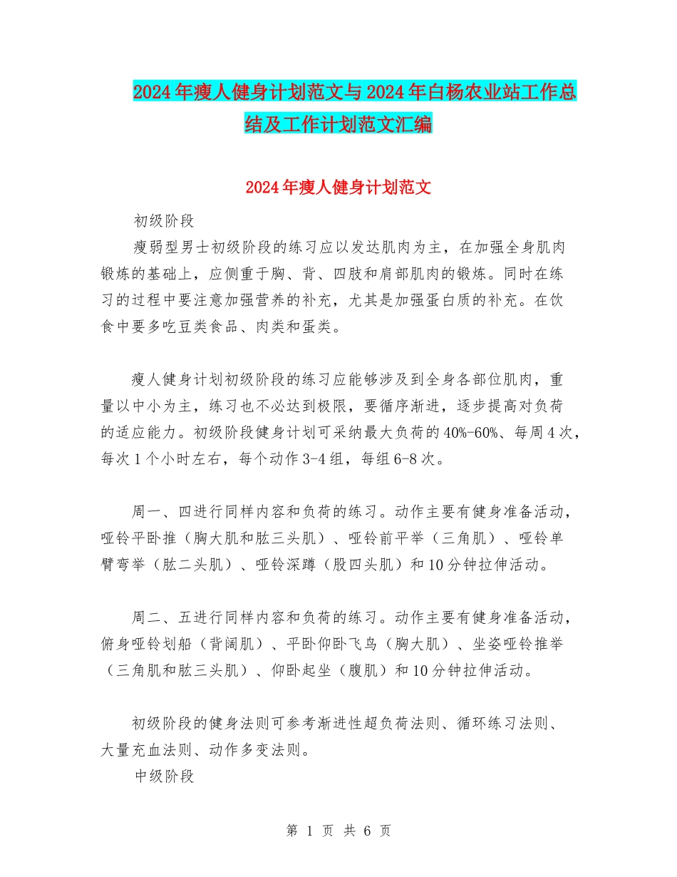 2024年瘦人健身计划范文与2024年白杨农业站工作总结及工作计划范文汇编_第1页