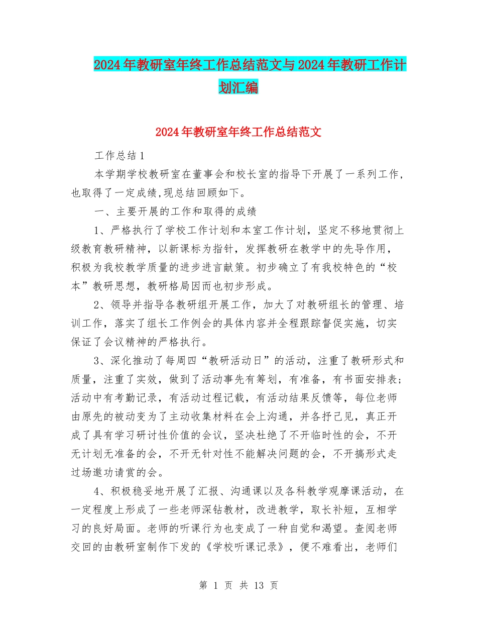 2024年教研室年终工作总结范文与2024年教研工作计划汇编_第1页