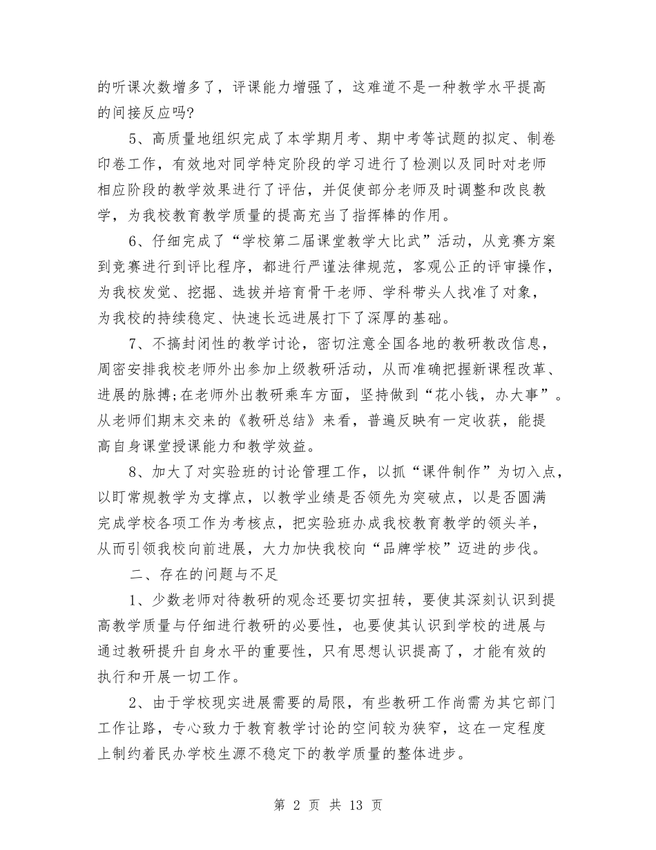 2024年教研室年终工作总结范文与2024年教研工作计划汇编_第2页