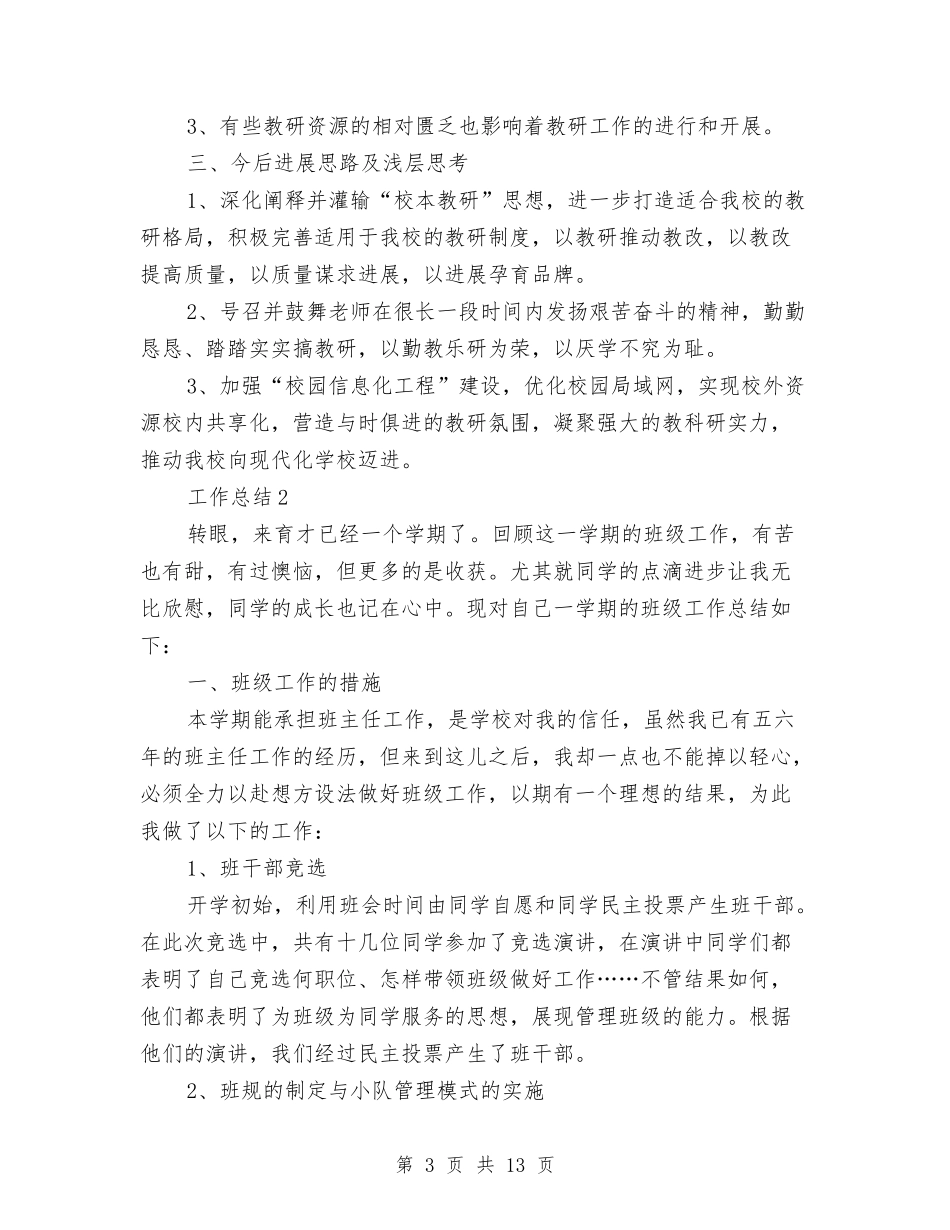 2024年教研室年终工作总结范文与2024年教研工作计划汇编_第3页