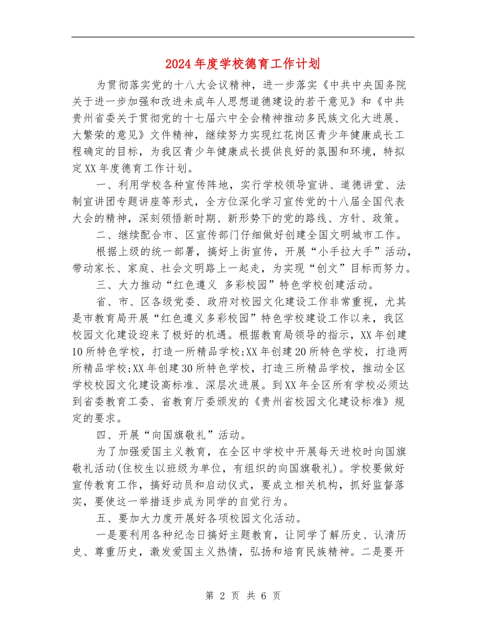 2018年度学校德育工作计划_第2页