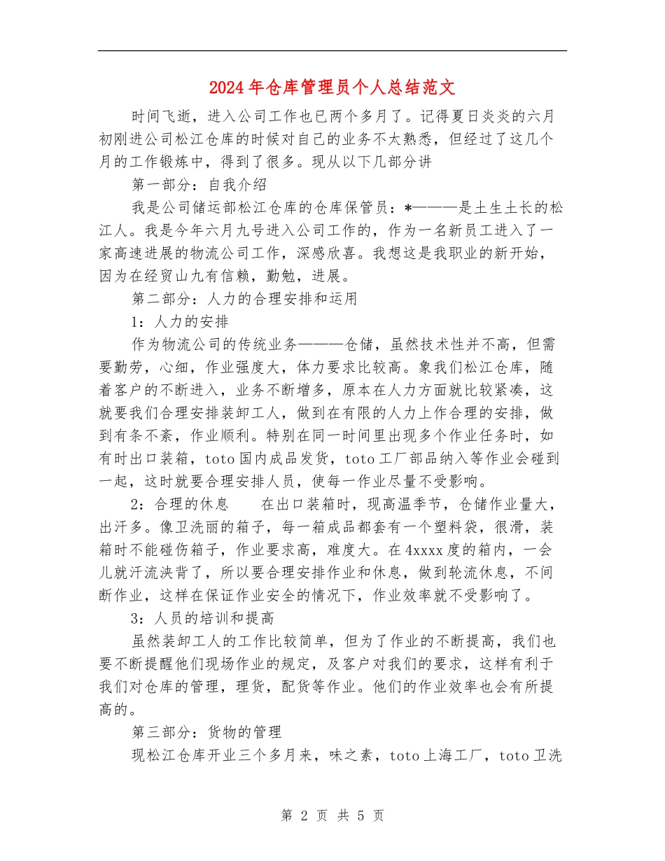 2024年仓库管理员个人总结范文_第2页