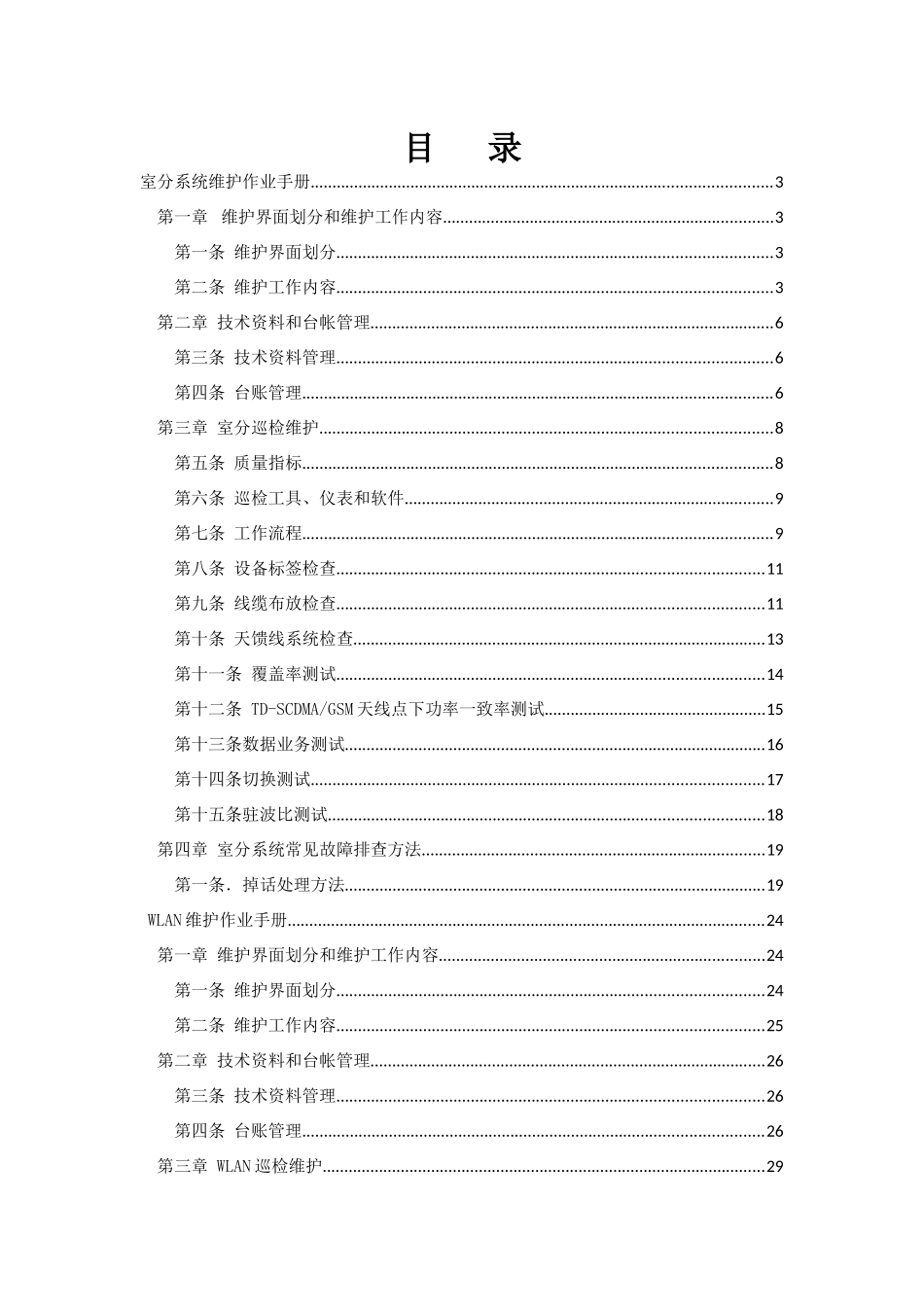 室分系统,Wlan业务及集团客户维护手册111(1)_第1页